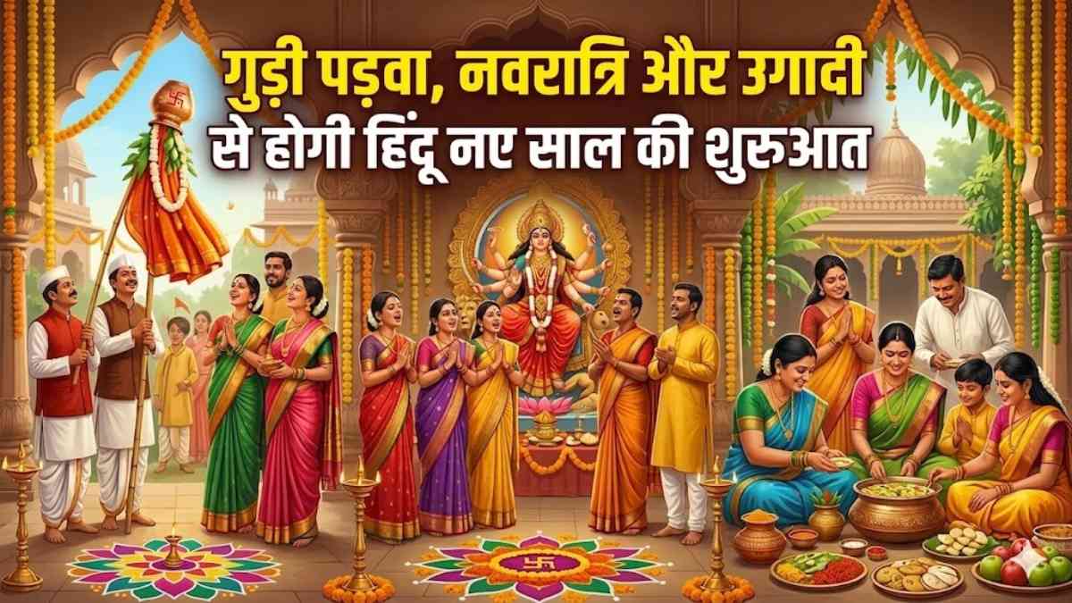 तीन हिंदू पर्वों का संगम आज : गुड़ी पड़वा, नवरात्रि और उगादी से होगी हिंदू नए साल की शुरुआत …