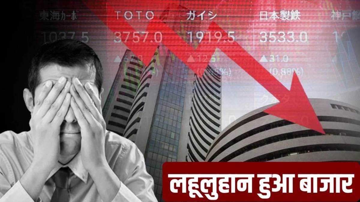 5 मिनट में निवेशकों के 8 लाख करोड़ स्वाहा ! विदेशी आग ने मचाई तबाही, जानिए क्यों झुलसा शेयर बाजार ?