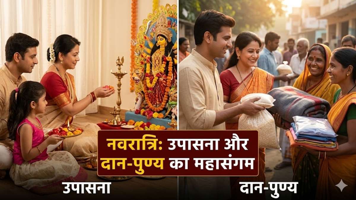 Chaitra Navratri 2026 : नवरात्रि में मां की उपासना के साथ दान-पुण्य का भी महत्व, ये है इसका कारण …