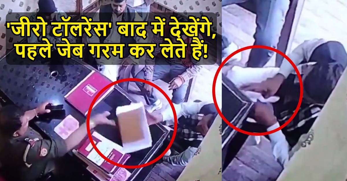 योगी की पुलिस का रिश्वत लेने का नया तरीका! अब अंडर टेबल नहीं, ‘अंडर डायरी’ ले रहे पैसे, कैमरे का भी डर नहीं, बेधड़क भ्रष्टाचार के बोझ तले दब गई जीरो टॉलरेंस नीति