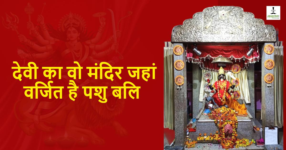 देवी का वो मंदिर जहां होता है जहां वर्जित है जीवित बलि, महासप्तमी पर होता विशेष अनुष्ठान