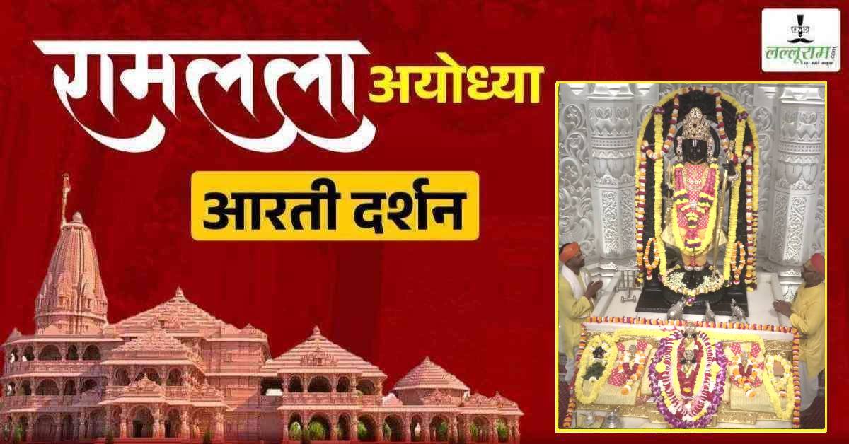 Ayodhya Ramlala Aarti Live Darshan 22 March: श्री रामलला सरकार का दिव्य श्रृंगार, यहां कीजिए अलौकिक दर्शन