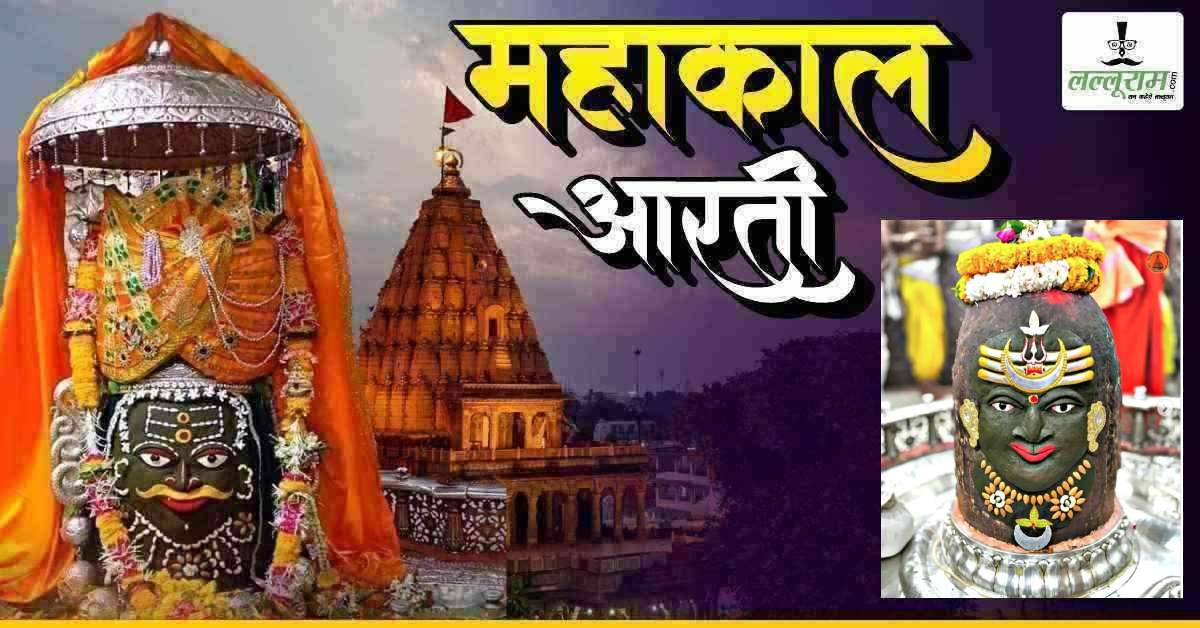 22 मार्च महाकाल भस्म आरती: चैत्र नवरात्रि की चतुर्थी तिथि पर मस्तक पर त्रिशूल और चंद्र का श्रृंगार, यहां कीजिए दर्शन