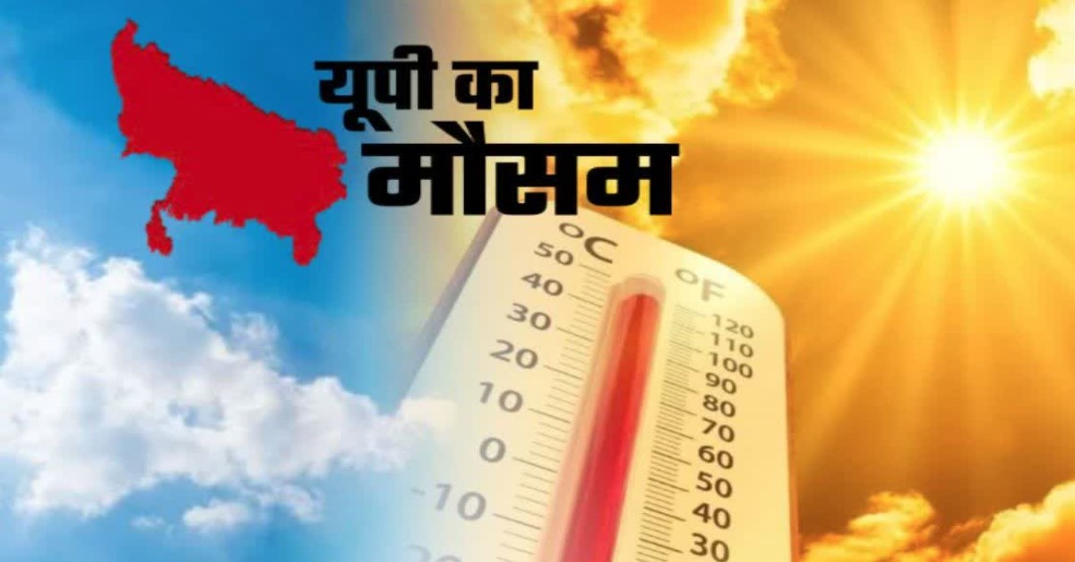 UP WEATHER TODAY : प्रदेश में थमा बारिश का दौर, तेज हवाएं चलने की संभावना, तापमान में होगी बढ़ोतरी, आगामी दिनों में फिर चकमा दे सकता है मौसम