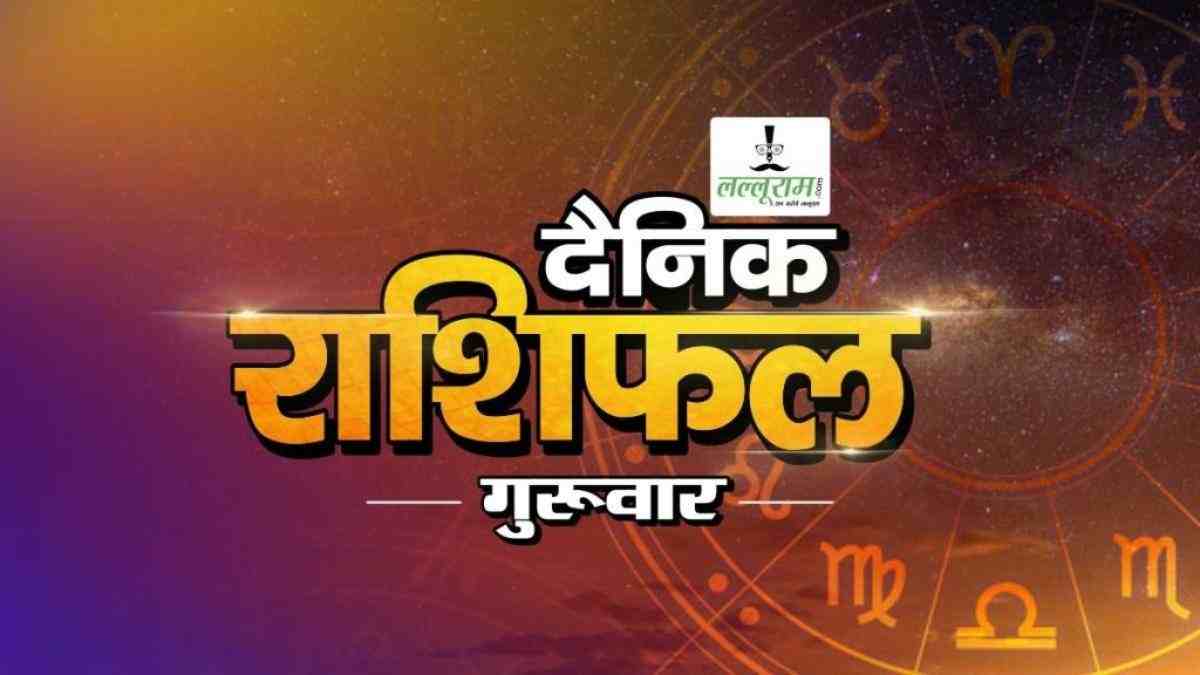 26 March 2026 Horoscope : रामनवमी पर अष्टमी नवमी का संयोग, साथ में बन रहा गजकेसरी योग, 5 राशियों के जातकों को होगा विशेष लाभ, जानिए अपना राशिफल 