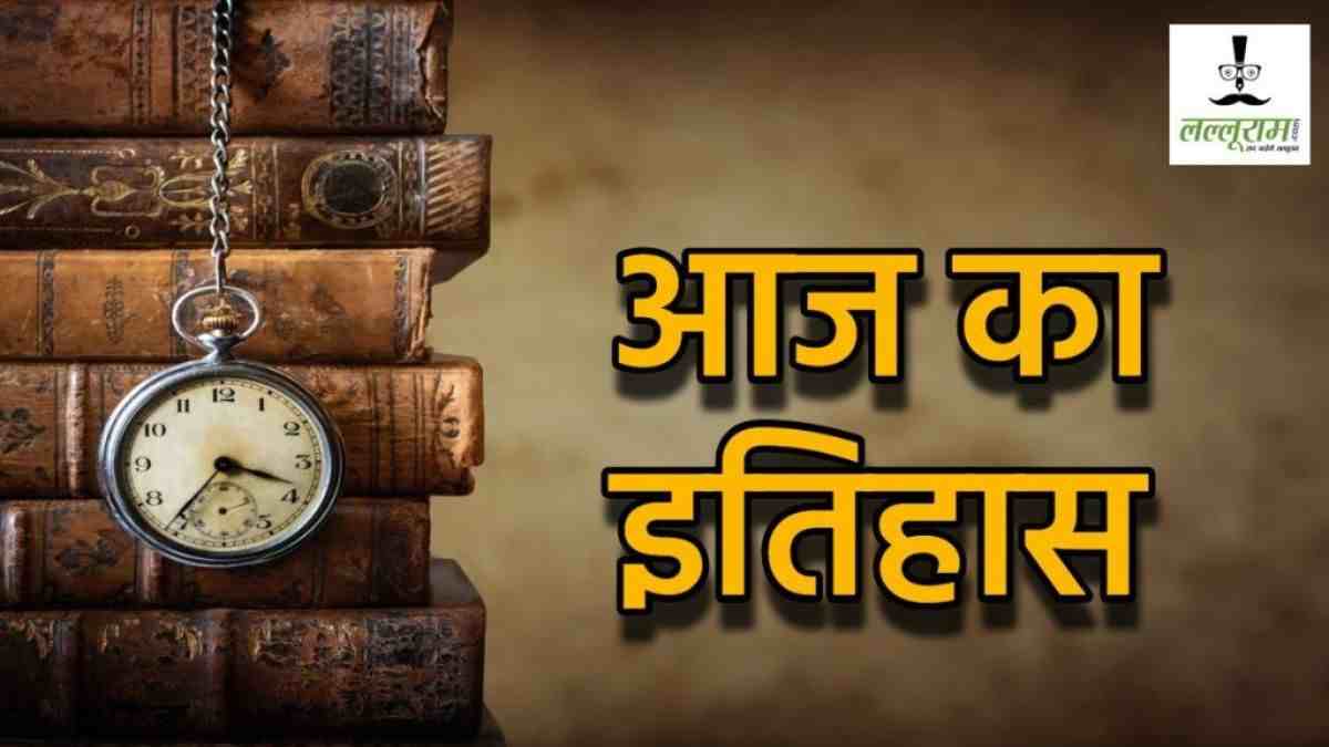 28 March History : क्रिकेटर कपिल देव का टूटा था रिकॉर्ड, बैडमिंटन खिलाड़ी साइना नेहवाल ने रचा था इतिहास… जानिए आज के इतिहास की प्रमुख घटनाएं