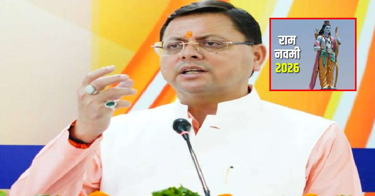 रामनवमी 2026: सीएम धामी ने प्रदेशवासियों को दी शुभकामनाएं, कहा- उनका आदर्श सम्पूर्ण मानव समाज के लिए सदैव रहेगा प्रेरणास्रोत