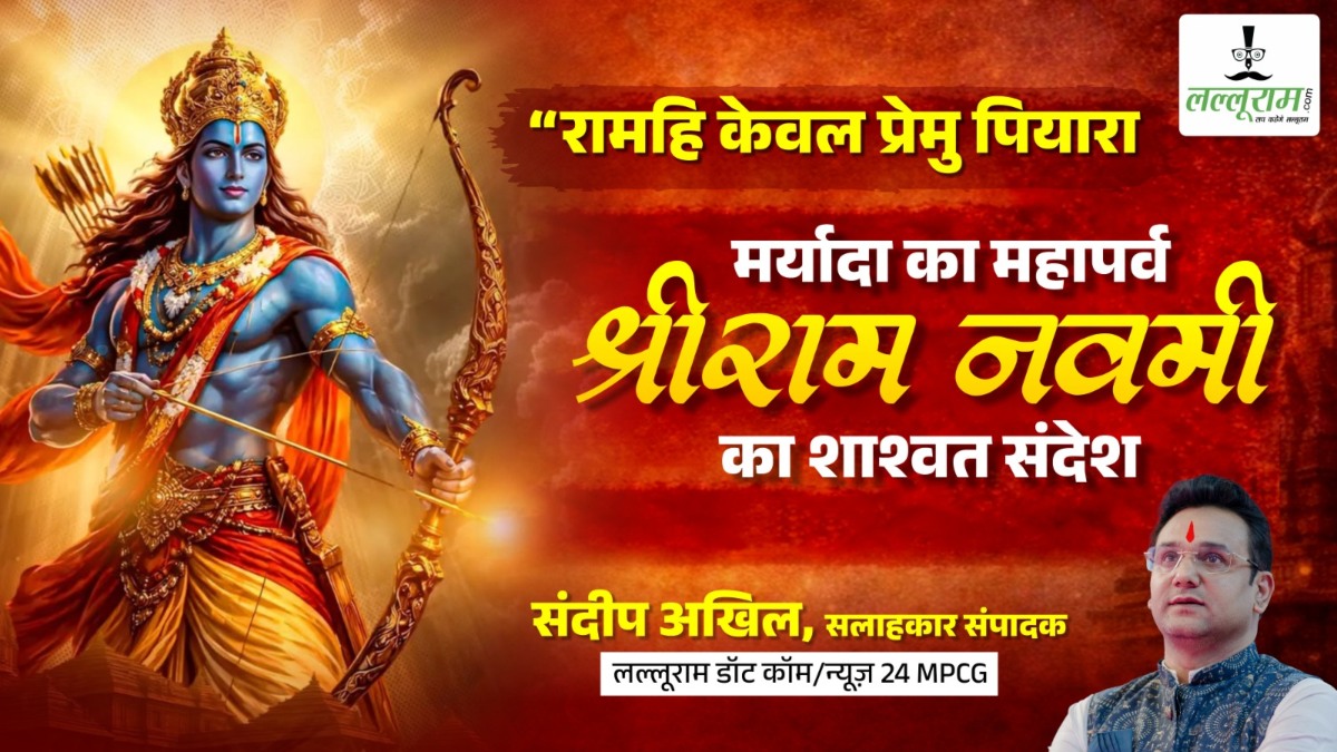 रामनवमी विशेष : “रामहि केवल प्रेमु पियारा” मर्यादा का महापर्व रामनवमी का शाश्वत संदेश