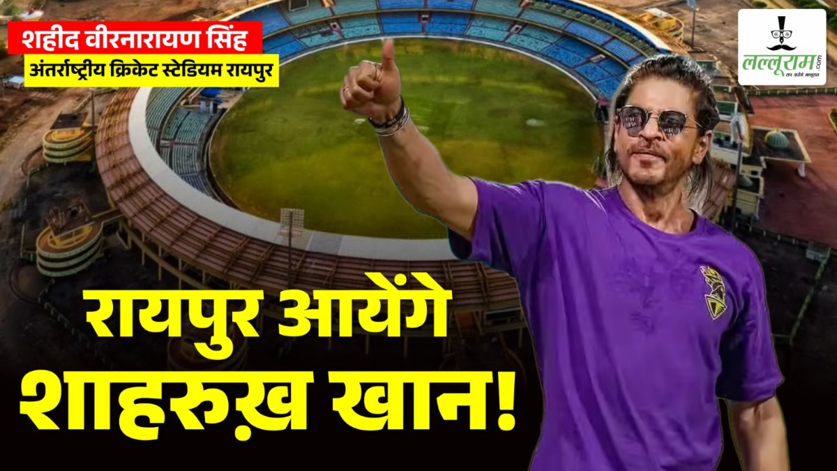 रायपुर आएंगे शाहरुख खान! राजधानी में 13 मई को होगा KKR vs RCB के बीच मुकाबला… तैयारियां शुरू …