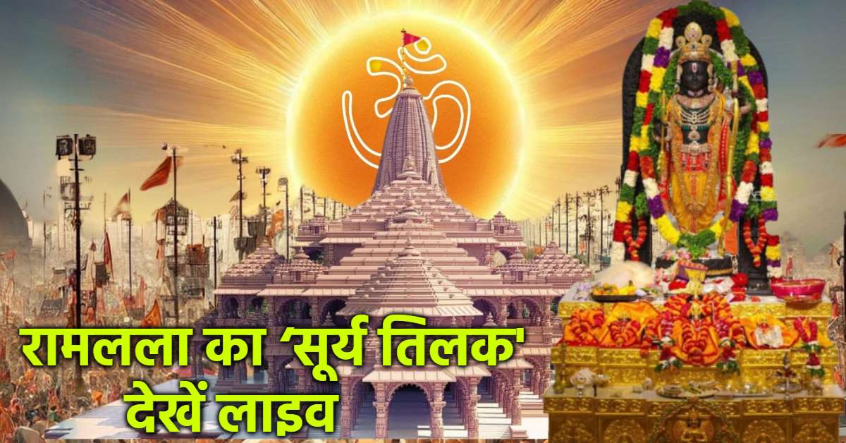 भक्ति और आस्था का अद्भुत संगम: रामनवमी के पावन अवसर पर रामलला के मस्तक पर दिव्य सूर्य तिलक… देखें अयोध्या से LIVE