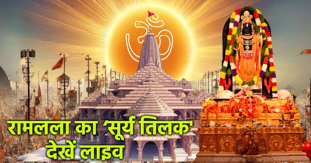 भक्ति और आस्था का अद्भुत संगम: रामनवमी के पावन अवसर पर रामलला के मस्तक पर दिव्य सूर्य तिलक… देखें अयोध्या से LIVE