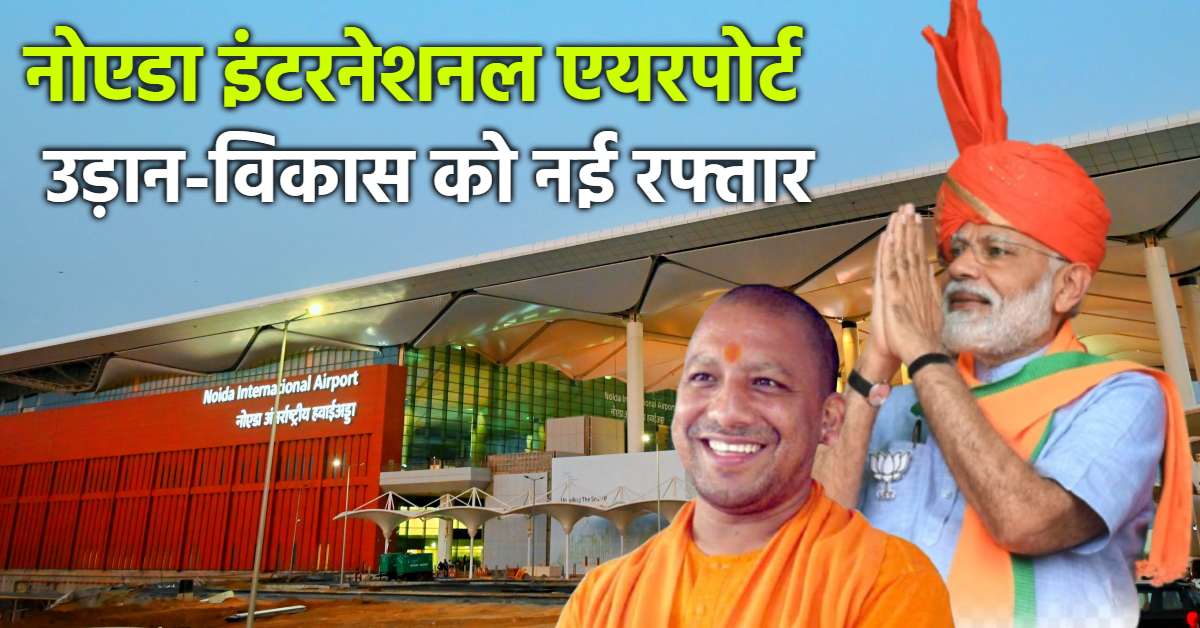 जेवर से उड़ान-विकास को नई रफ्तार: PM मोदी ने नोएडा इंटरनेशनल एयरपोर्ट का किया उद्घाटन, सुविधा-आराम और संस्कृति का देखने मिलेगा संगम