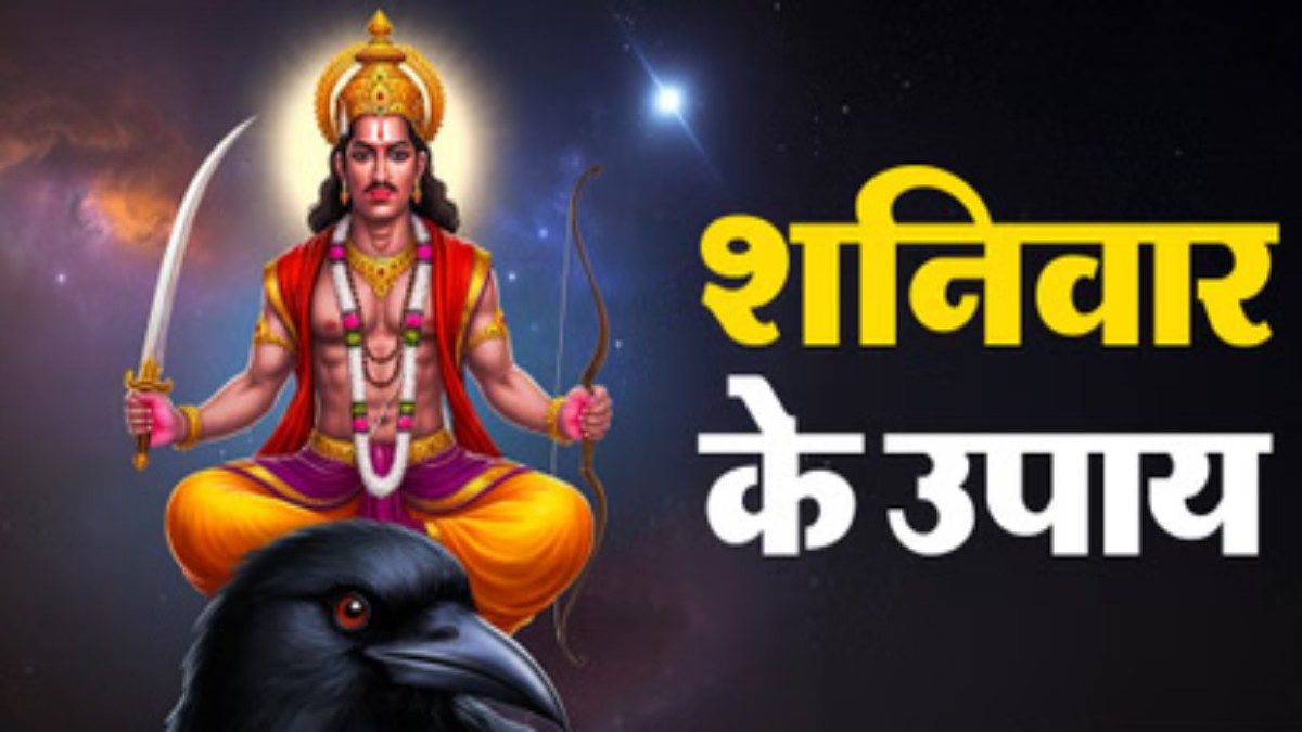 शनिदेव की कृपा पाने के लिए शनिवार शाम करें यह आसान उपाय, दूर होंगी परेशानियां …