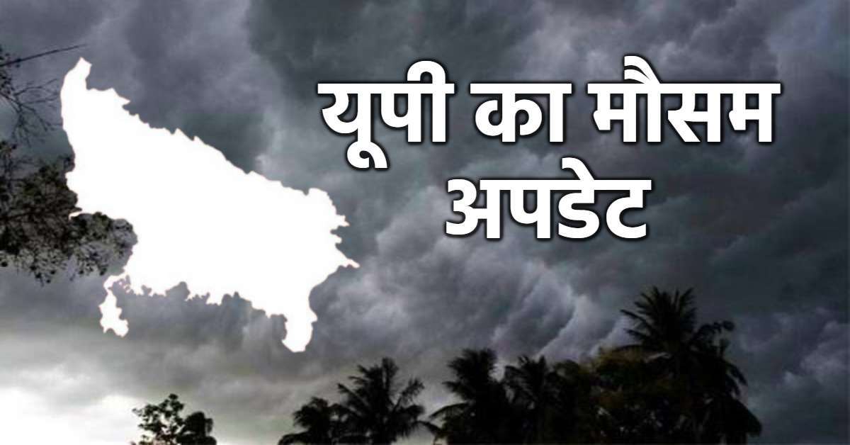 यूपी में मौसम का यूटर्न, 40 से ज्यादा जिलों में बरस सकते है बादल, जानें अपने शहर का हाल