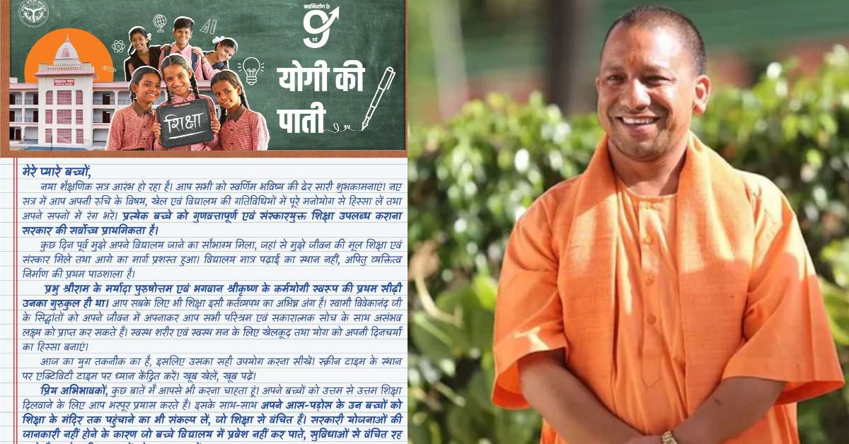 ‘अपने भविष्य के सपनों में रंग भरें…’, CM योगी ने नौनिहालों के नाम लिखी पाती, कहा- हर बच्चा पढ़ेगा, हर बच्चा बढ़ेगा