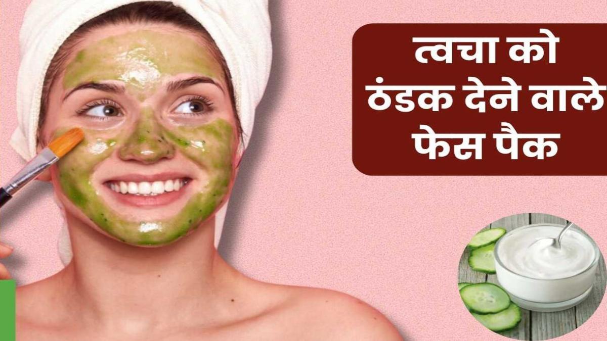 गर्मी में ये तीन कलर के फैसपैक होते हैं बहुत फायदेमंद, पिंपल्स, चिपचिपापन, टैनिंग और डलनेस की समस्या होगी दूर …
