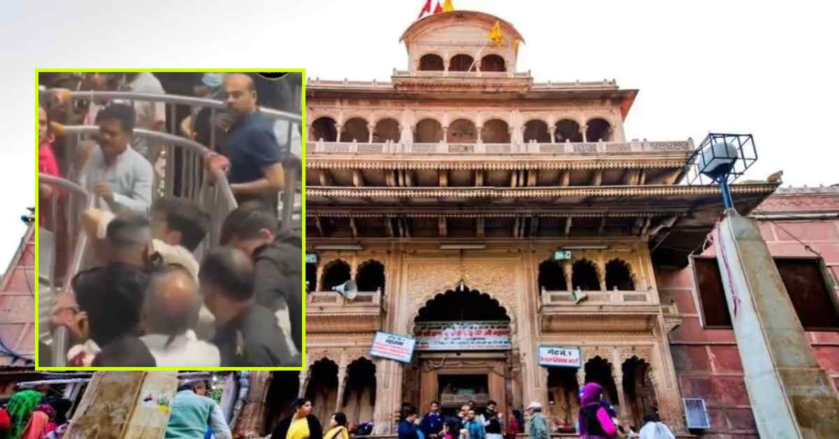 बांके बिहारी मंदिर में दर्शन को लेकर विवाद, सिक्योरिटी गार्ड्स और श्रद्धालु के बीच हाथापाई, VIDEO वायरल