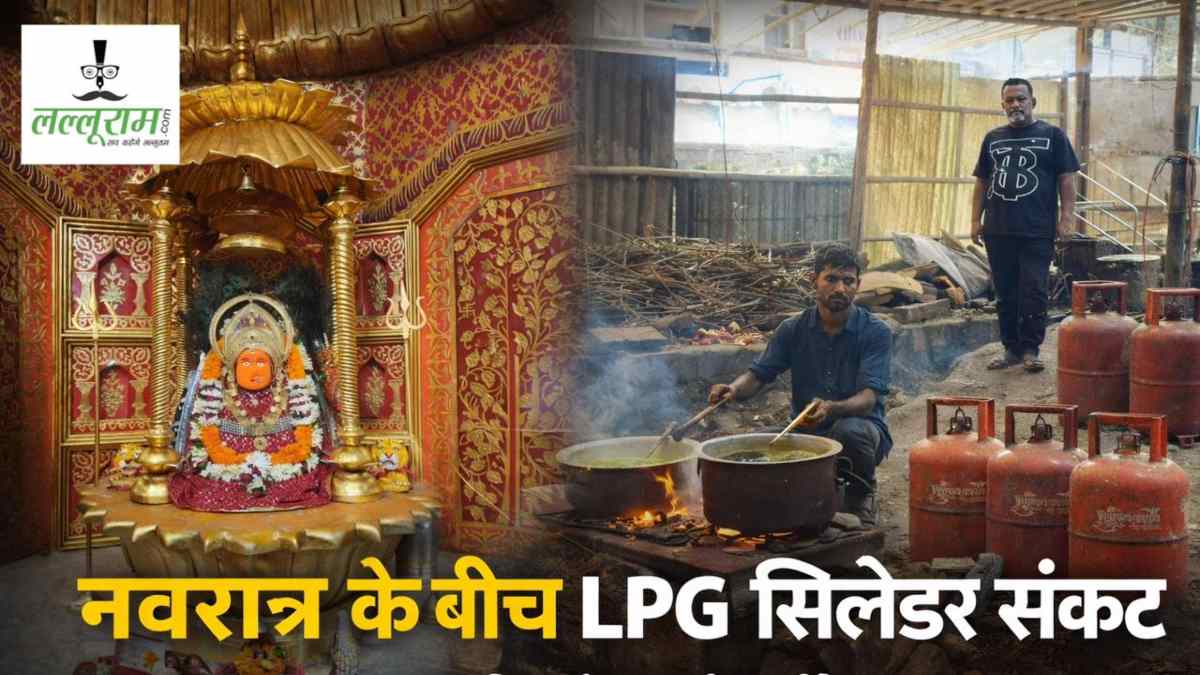 नवरात्र में डोंगरगढ़ चूल्हे के भरोसे, सिलेंडर की कमी से भोजन व्यवस्था प्रभावित, प्रशासन से ट्रस्ट को भी नहीं मिली राहत