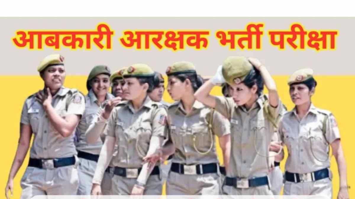 CG News : आबकारी आरक्षक भर्ती परीक्षा का अंतिम चयन सूची जारी, यहां देखें लिस्ट…