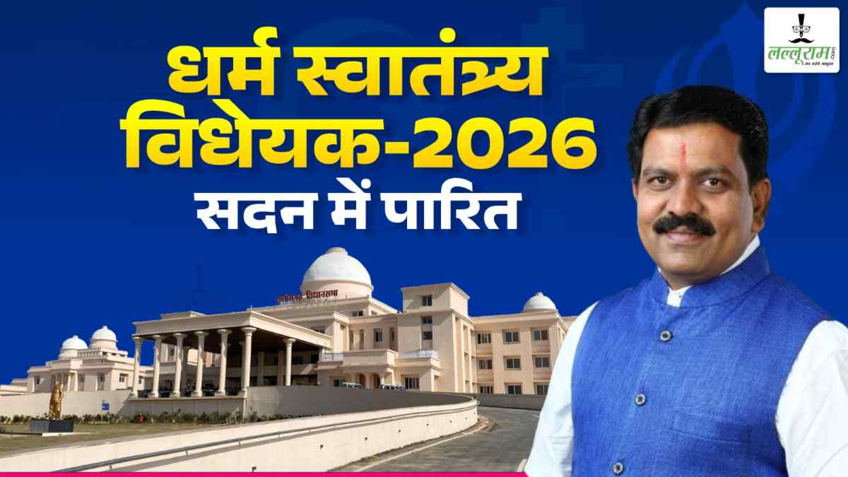 धर्म स्वातंत्र्य विधेयक-2026 सदन में पारित : विजय शर्मा ने कहा – वोट बैंक की राजनीति करती रही कांग्रेस, सदन से कर गई पलायन