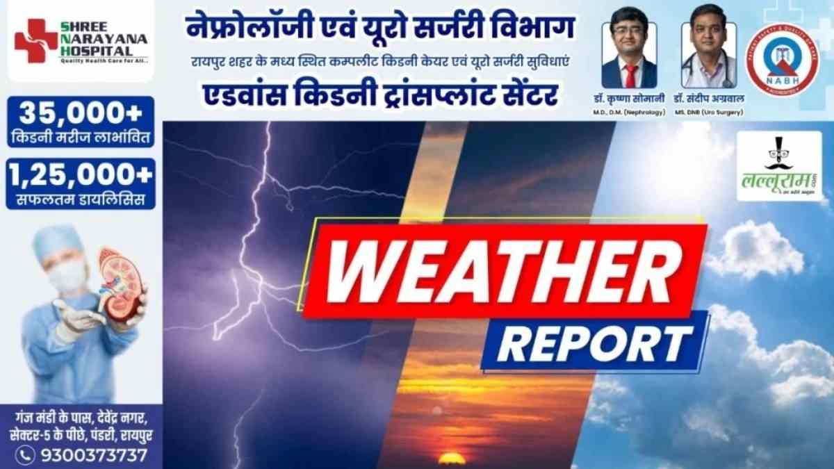 Weather Update : छत्तीसगढ़ में बारिश और आकाशीय बिजली गिरने की संभावना, अगले 24 घंटे के लिए ऑरेंज अलर्ट जारी
