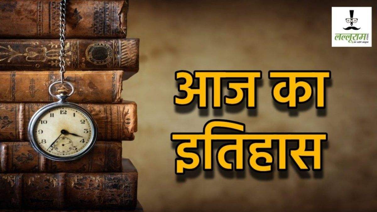 1st April History : मूर्ख दिवस मनाने की शुरुआत, एपल कंपनी की स्थापना, ओडिशा बना नया राज्य, जापान में ज्वालामुखी फटने से 53 हजार लोगों की मौत, कराची में भारतीय वायु सेना की स्थापना…जानें एक अप्रैल की प्रमुख घटनाएं…