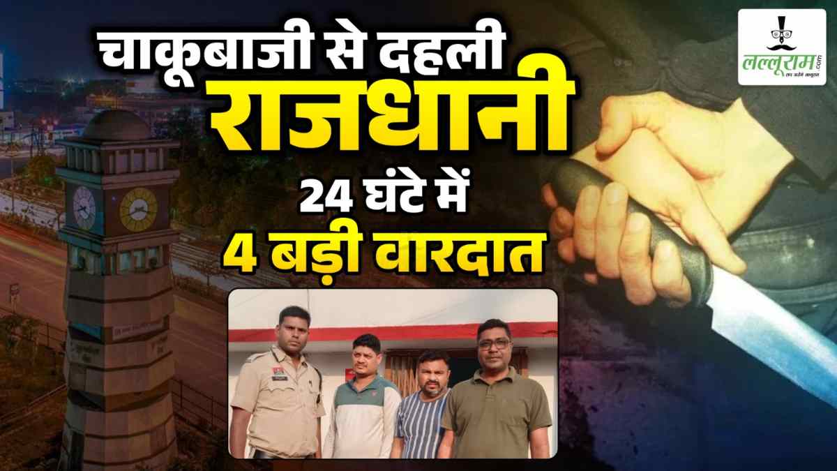 चाकूबाजी से दहली राजधानी : 24 घंटे में हुई चार बड़ी वारदात, 8 लोग घायल, पुलिस कमिश्नरेट की कार्यप्रणाली पर उठे सवाल
