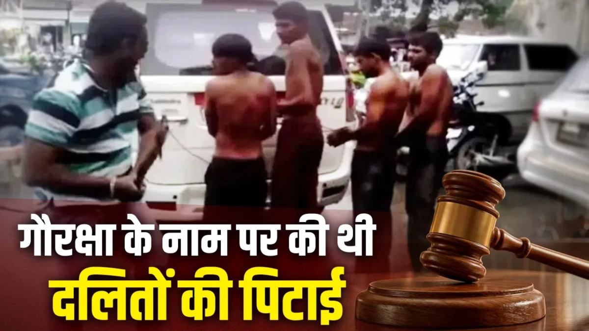 2016 के ऊना दलित कोड़ेबाज़ी हिंसा केस में 5 दोषियों को पांच साल की सजा, 37 आरोपी हुए बरी