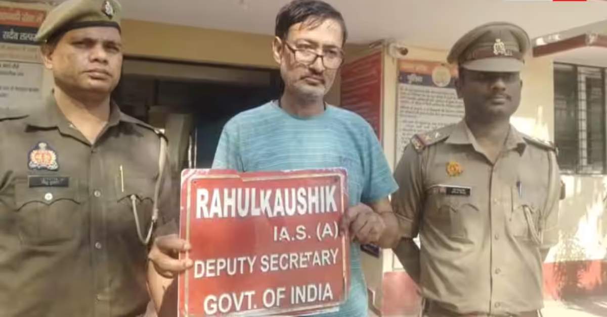 फर्जी IAS की खुली पोल! मोहल्ले में झाड़ता था रौब, पुलिस ने किया गिरफ्तार