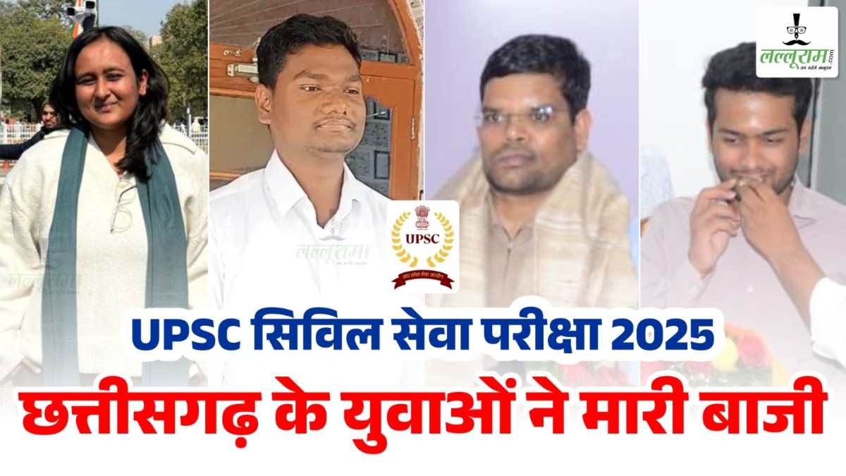 UPSC 2025 में छत्तीसगढ़ का जलवा : चार अभ्यर्थियों ने पाई सफलता, रायपुर, धमतरी और मनेंद्रगढ़ के अभ्यर्थियों ने लहराया परचम