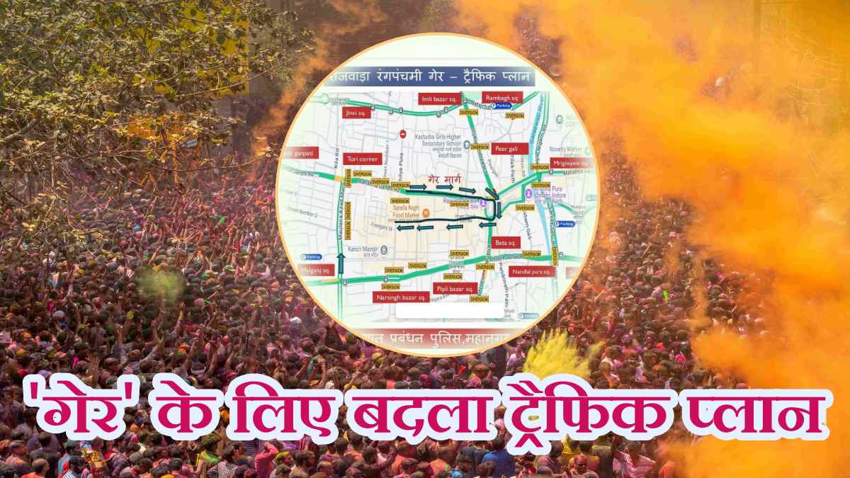 रंगपंचमी की गेर को लेकर इंदौर में ट्रैफिक प्लान: सुबह 6 बजे से राजवाड़ा पूरी तरह बंद, एंबुलेंस समेत इन वाहनों को रहेगी छूट