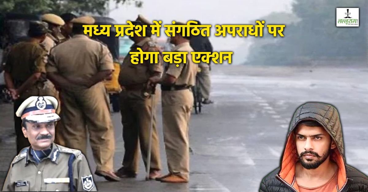 MP में संगठित अपराधों पर होगा बड़ा एक्शन: लॉरेंस गैंग और हैरी बॉक्सर की धमकियां की जांच करेगी STF, जल्द होगी बड़ी कार्रवाई और गिरफ्तारी