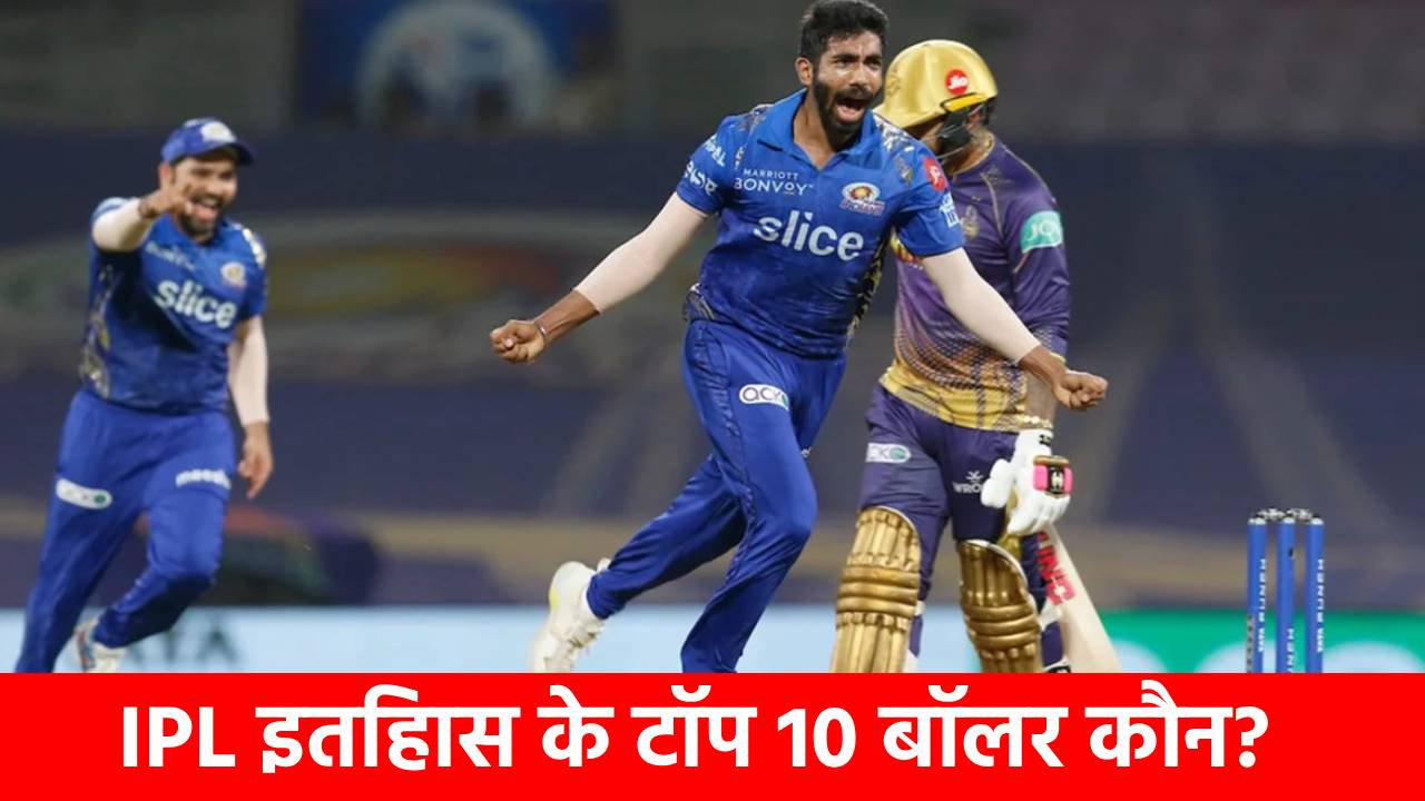 IPL के वो 10 ‘खूंखार’ गेंदबाज, जिनकी गेंदों पर बड़े-बड़े सूरमा टेक देते हैं घुटने, नंबर-1 के नाम है 221 शिकार का रिकॉर्ड