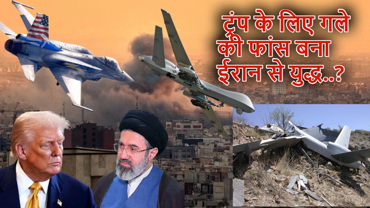ईरान से चल रही जंग में US ने गंवाए 16 विमान, ‘ऑपरेशन सिंदूर’ पर झूठे दावे करने वाले ट्रंप की बढ़ी मुश्किल ; CLEAN WIN का दावा करने वाले ट्रंप के लिए गले की फांस बना युद्ध