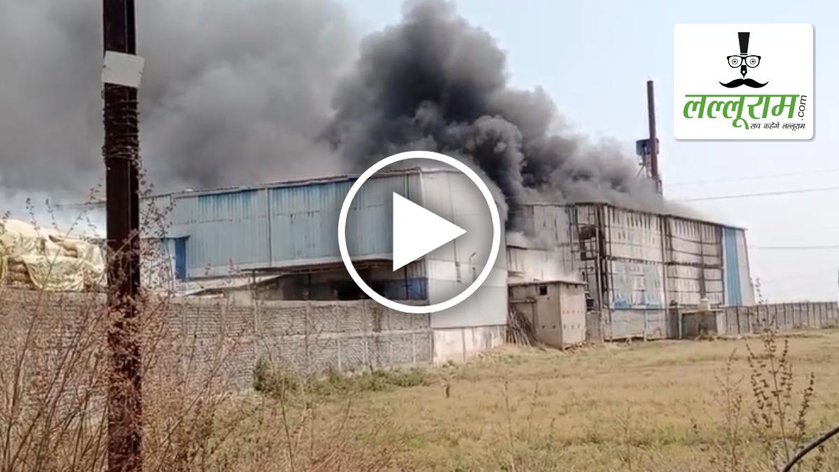 राइस मिल में भीषण आग से मचा हड़कंप, फ़ायर ब्रिगेड की टीम और स्थानीय लोग आग पर काबू पाने में जुटे, देखें VIDEO
