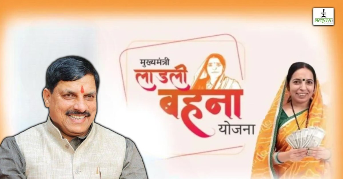 लाडली बहनों हो जाओ तैयार! इस दिन खाते में आएगी 34वीं किस्त, ग्वालियर से सीएम डॉ मोहन ट्रांसफर करेंगे 1500-1500 रुपये