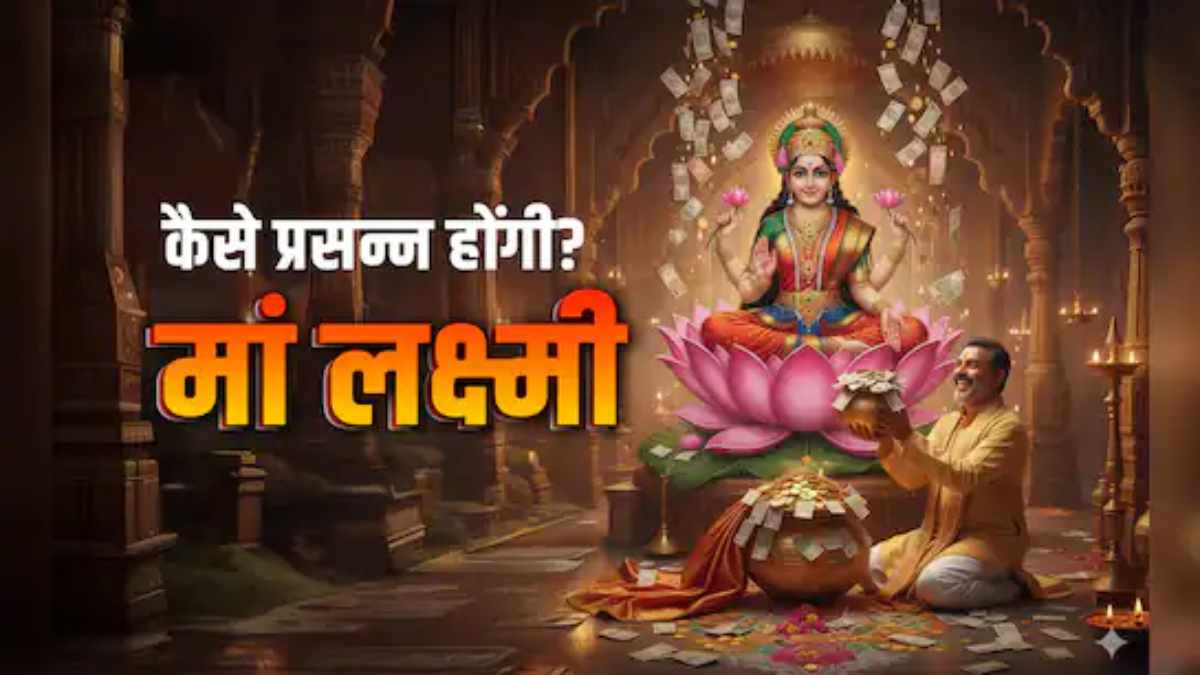 लक्ष्मी पंचमी आज: जानें पूजा का शुभ मुहूर्त और धन-समृद्धि पाने के खास उपाय