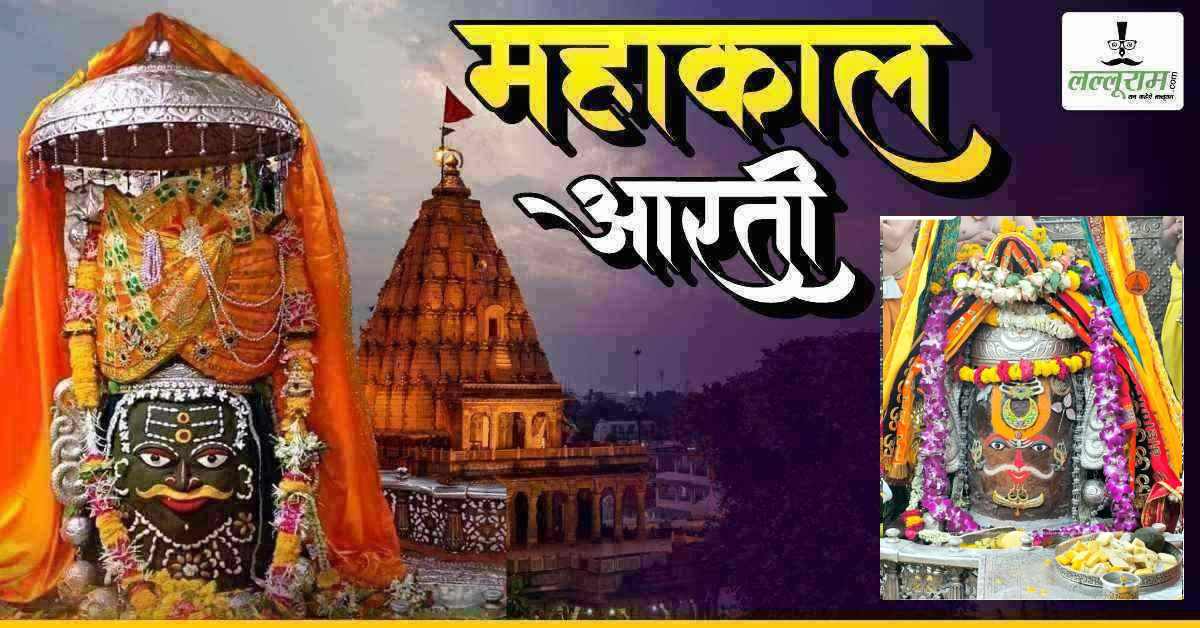 25 मार्च महाकाल भस्म आरती: मस्तक पर चांदी का बेलपत्र और सुगंधित पुष्पों की माला से बाबा का श्रृंगार, यहां कीजिए दर्शन