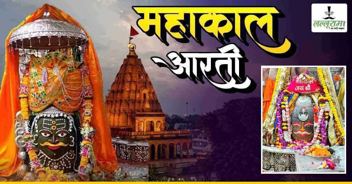 2 मार्च महाकाल भस्म आरती: त्रिशूल-त्रिपुंड और रुद्राक्ष माला से राजा स्वरूप श्रृंगार, यहां कीजिए भगवान महाकालेश्वर के दर्शन