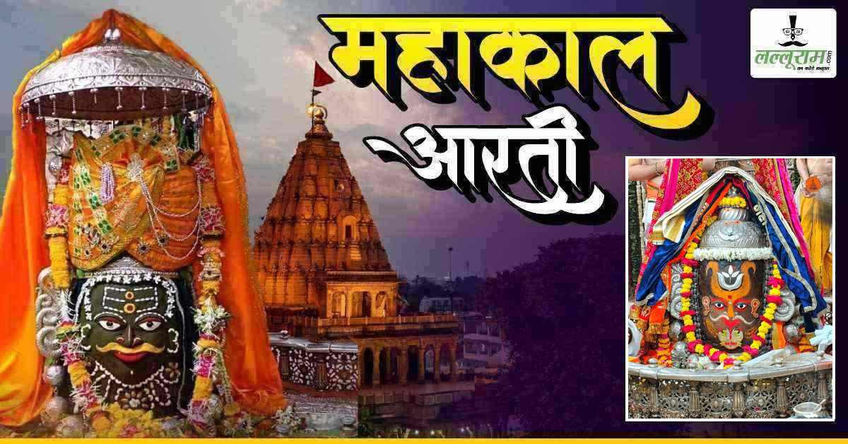 15 मार्च महाकाल भस्म आरती: मस्तक पर त्रिशूल, त्रिपुंड और रुद्राक्ष की माला अर्पित कर भगवान महाकालेश्वर का श्रृंगार, यहां कीजिए दर्शन 