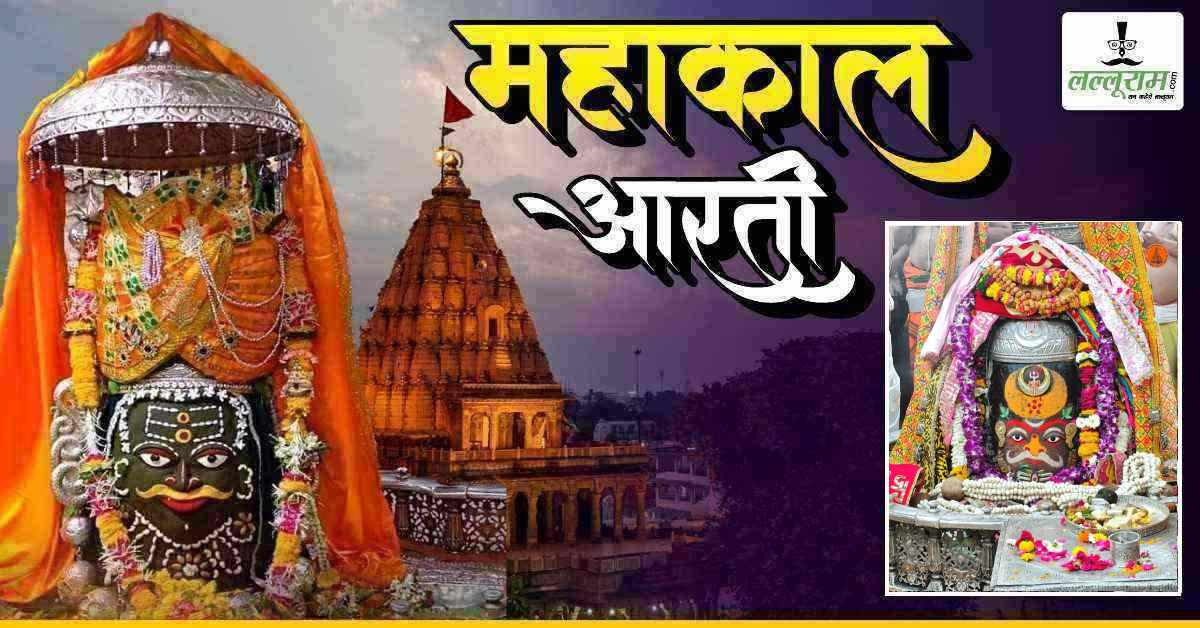 16 मार्च महाकाल भस्म आरती: मस्तक पर चंद्र-त्रिशूल अर्पित कर भगवान महाकालेश्वर का अद्भुत श्रृंगार, यहां कीजिए दर्शन