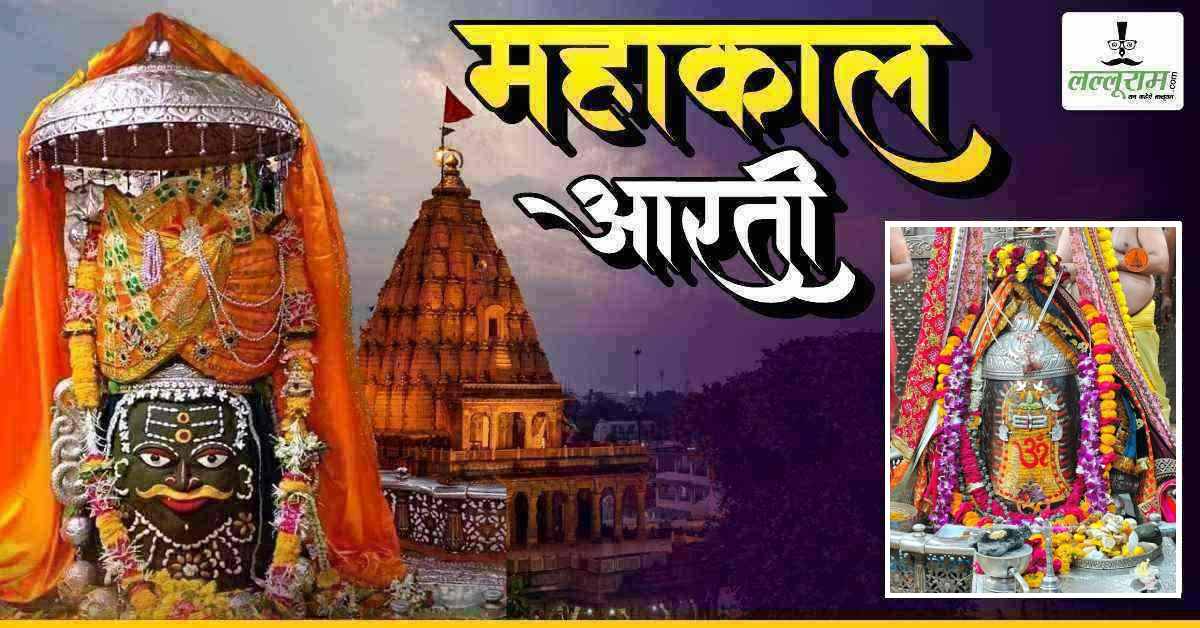 17 मार्च महाकाल भस्म आरती: शिवलिंग पर ॐ अर्पित कर बाबा महाकालेश्वर का दिव्य श्रृंगार, घर बैठे यहां कीजिए दर्शन