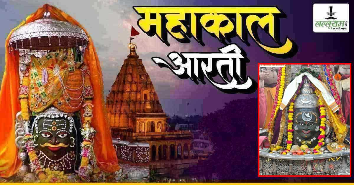 20 मार्च महाकाल भस्म आरती: चैत्र नवरात्रि के दूसरे दिन मस्तक पर चंद्र-बिल्व पत्र अर्पित, यहां कीजिए भगवान महाकाल के दर्शन