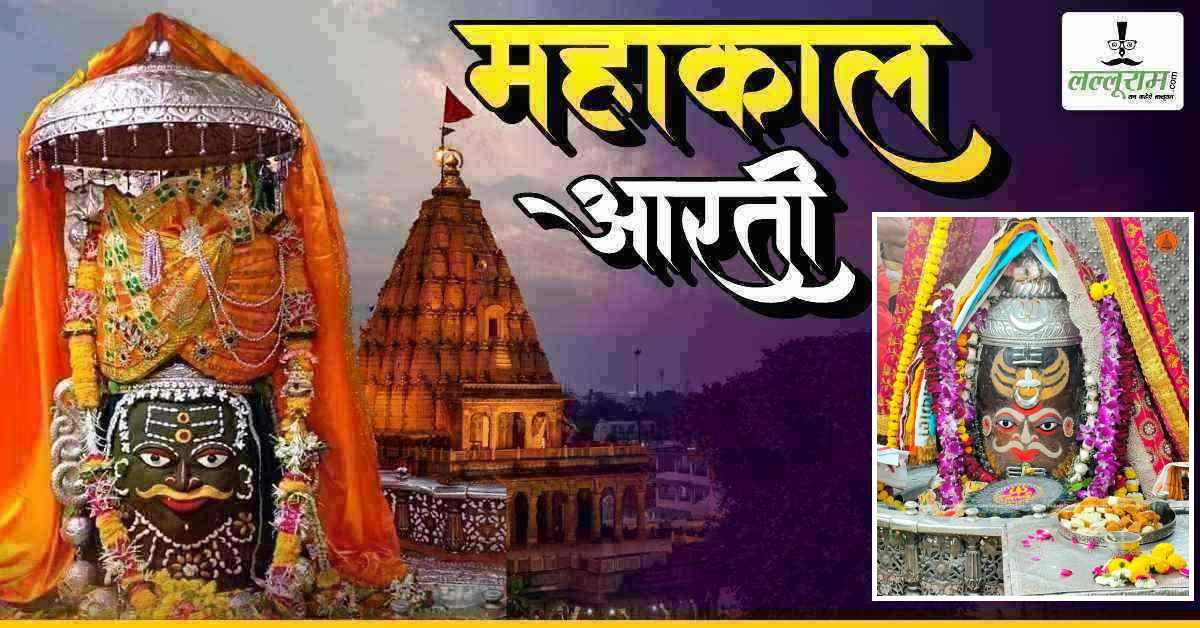 29 मार्च महाकाल भस्म आरती: एकादशी पर भगवान महाकालेश्वर का अद्भुत श्रृंगार, घर बैठे यहां कीजिए दर्शन