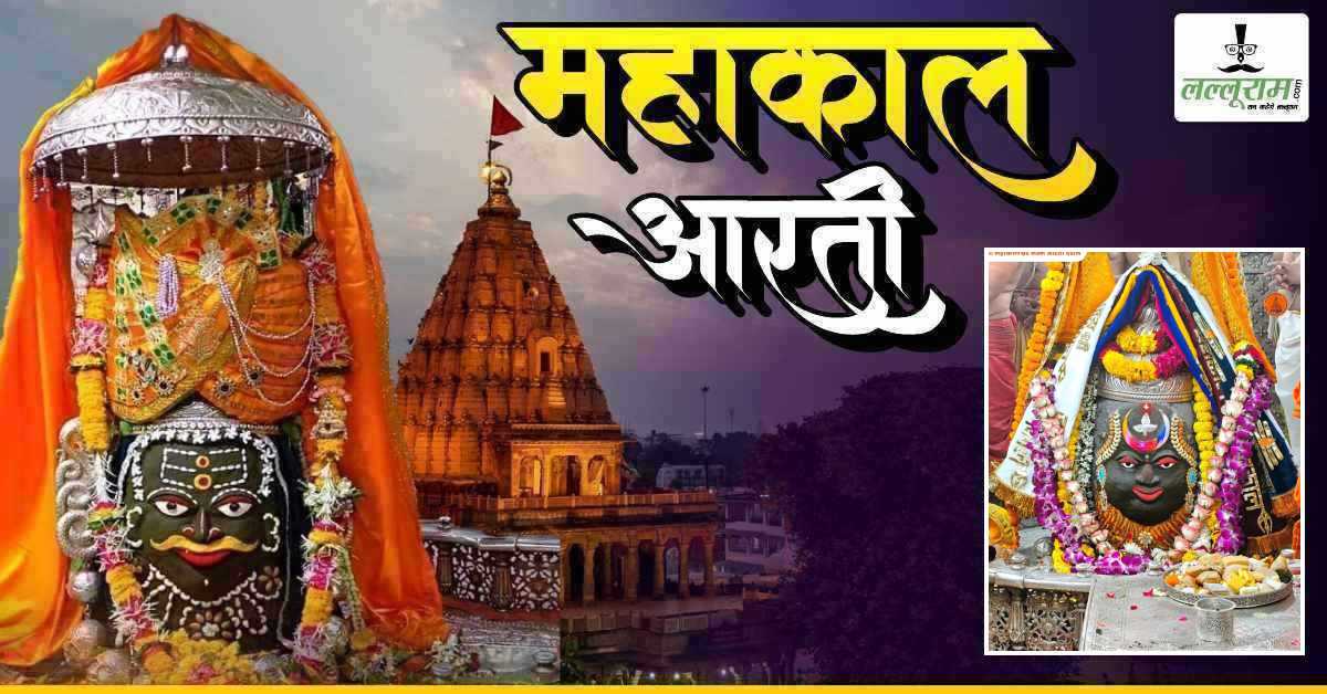3 मार्च महाकाल भस्म आरती: भस्म आरती में भगवान महाकालेश्वर को लगाया गुलाल, यहां कीजिए दर्शन