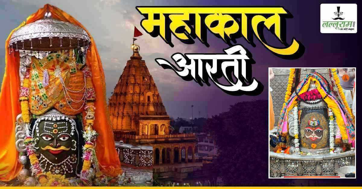 4 मार्च महाकाल भस्म आरती: त्रिनेत्र धारी भगवान महाकालेश्वर का आकर्षक श्रृंगार, घर बैठे यहां कीजिए दर्शन