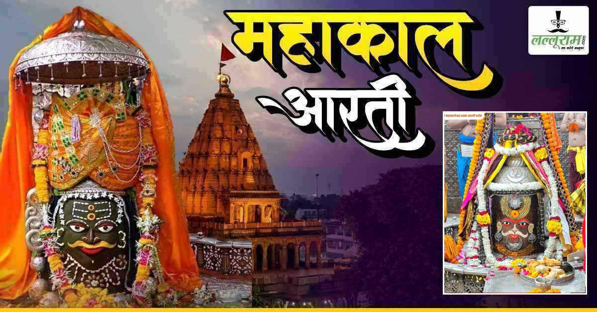 5 मार्च महाकाल भस्म आरती: बाबा महाकालेश्वर का भांग-चंदन से किया अद्भुत श्रृंगार, यहां कीजिए दर्शन