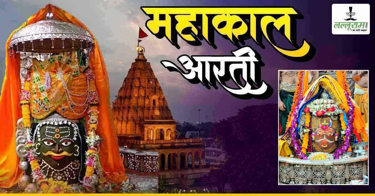8 मार्च महाकाल भस्म आरती: पंचमी पर भगवान महाकालेश्वर का अद्भुत श्रृंगार, घर बैठे यहां कीजिए दर्शन