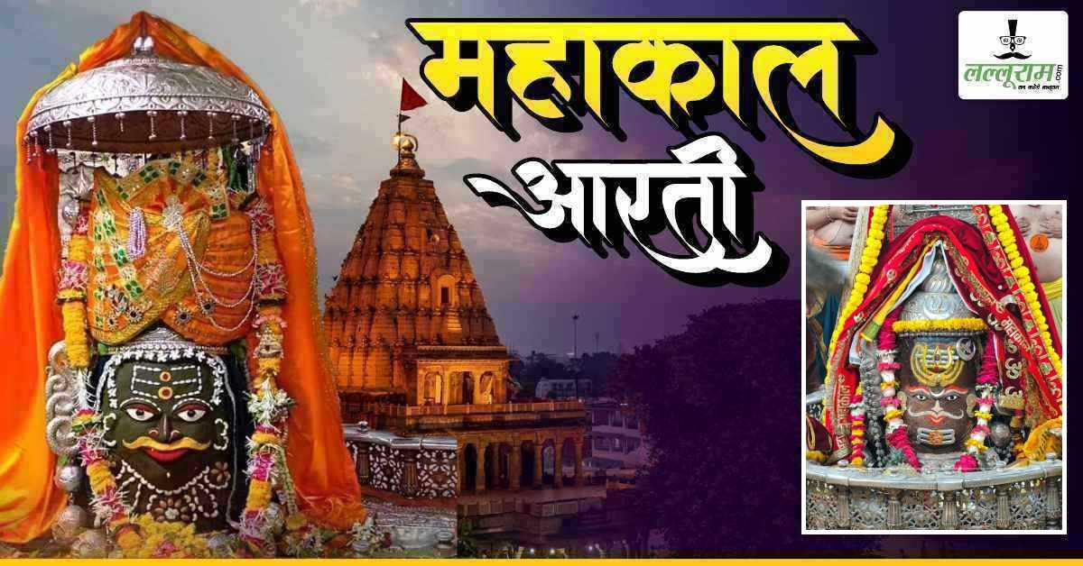 10 मार्च महाकाल भस्म आरती: मस्तक पर त्रिशूल-बिल्व पत्र अर्पित कर राजा स्वरूप श्रृंगार, यहां कीजिए भगवान महाकालेश्वर के दर्शन