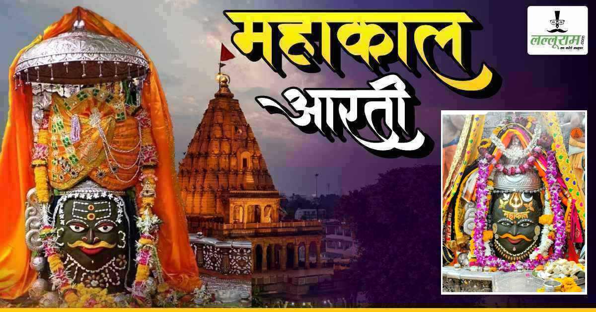 12 मार्च महाकाल भस्म आरती: मस्तक पर त्रिशूल अर्पित कर बाबा महाकालेश्वर का अद्भुत श्रृंगार, यहां कीजिए दर्शन